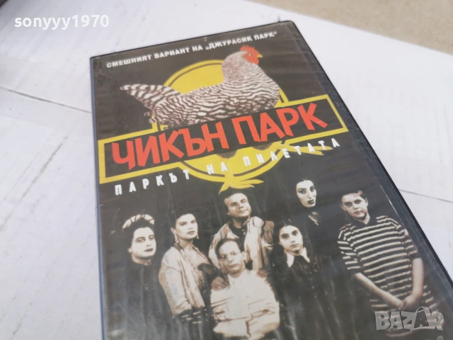 ЧИКЪН ПАРК-ORIGINAL VHS VIDEO TAPE 0807260828L1, снимка 6 - Други жанрове - 55195517