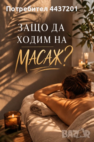 Професионален масаж в София, снимка 5 - Масажи - 54262834