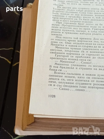 Тихият Дон - Михаил Шолохов София 1967г., снимка 4 - Специализирана литература - 54612420