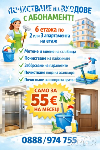 Почистване на входове 