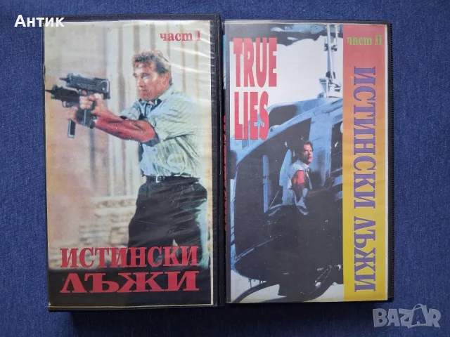 Видеокасети VHS Истински Лъжи 1 - 2 Част