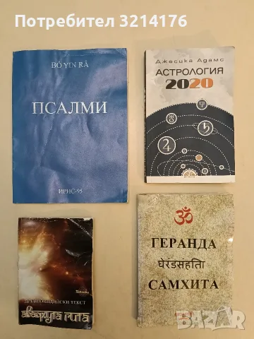 Псалми - Bo Yin Ra (1996, ИК „Ирис-95“)