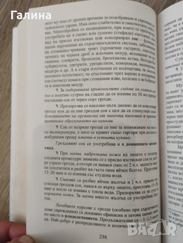 Лечебната сила на храсти и дървета , снимка 6 - Енциклопедии, справочници - 54380629