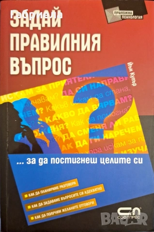 Книга "Задай правилния въпрос" – Йън Купър (Нова)