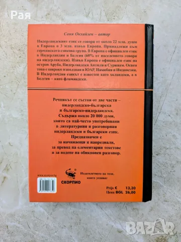 Нидерландско-български речник, снимка 2 - Чуждоезиково обучение, речници - 55616207