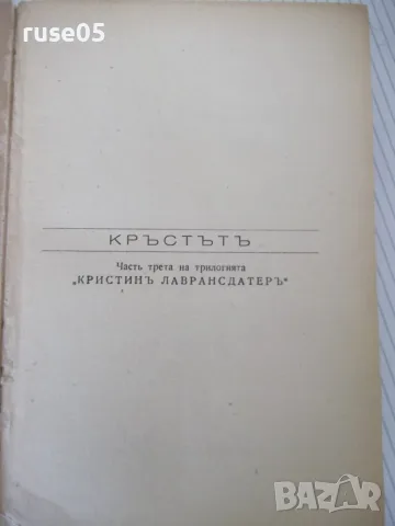 Книга "Кръстътъ - трета частъ - Зигридъ Ундсетъ" - 566 стр., снимка 2 - Художествена литература - 55541339