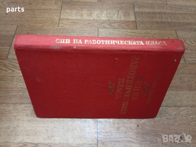 Син на Работническата Класа - Камен Калчев София 1982г., снимка 5 - Художествена литература - 54635007