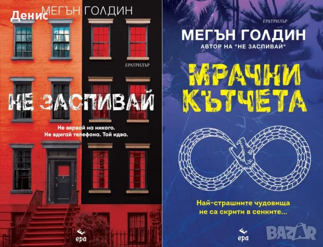 Трилъри и криминални романи от изд. Ера– 01:, снимка 9 - Художествена литература - 55611729