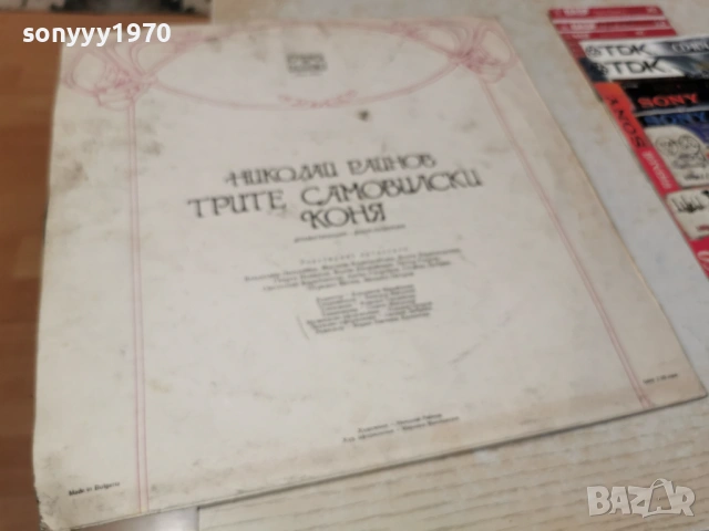 ТРИТЕ САМОВИЛСКИ КОНЯ 1305262005L1, снимка 15 - Грамофонни плочи - 54543156