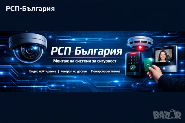Домофони, видеонаблюдение и контрол на достъпа.