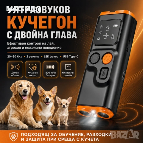 Ултразвуков кучегон с двойна глава против агресивни кучета нападение лай самозащита дресировка