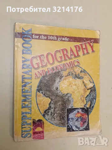 Geography and economics for the 10th grade. Supplementary book - Asya Bogoeva (2003, Просвета), снимка 2 - Учебници, учебни тетрадки - 55429394