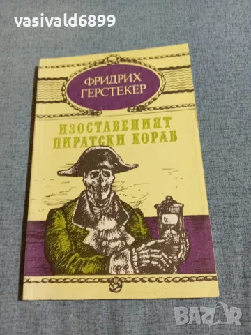 Фридрих Герстекер - Изоставеният пиратски кораб 