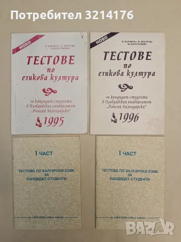Тестове по езикова култура за кандидат-студенти. Част 1 – съст. Надя Николова (1999 / 2000) 