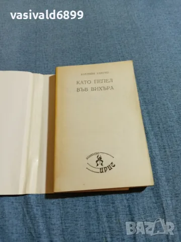 Катлийн Удиоиз - Като пепел във вихъра , снимка 4 - Художествена литература - 55661498