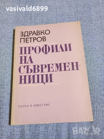 Здравко Петров - Профили на съвременници 