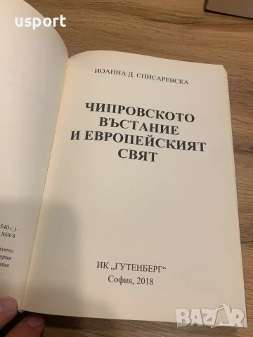 Книга Чипровското въстание и европейският свят, снимка 2 - Художествена литература - 55294415