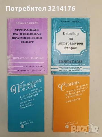Сборник от задачи с тестов характер по български език и литература - Мария Добринова 