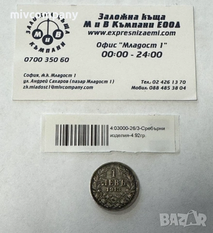 Сребърна монета 1 лев 1913 година 4.92гр.