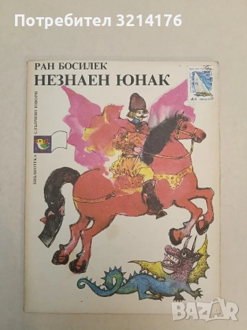 Незнаен юнак - Ран Босилек (1989, Отлично състояние)