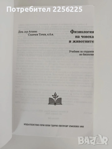 Физиология на човека и животните, снимка 5 - Специализирана литература - 55104758
