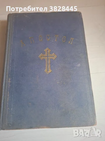 продавам стари църковни и религиозни книги, снимка 13 - Антикварни и старинни предмети - 55475939