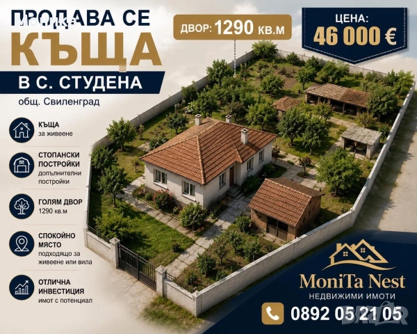 Продава се къща в с.Студена 
