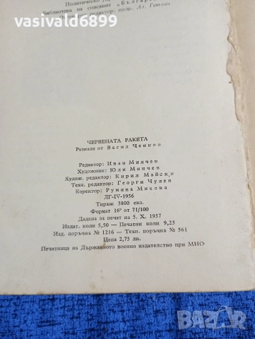 Васил Ченков - Червената ракета , снимка 7 - Българска литература - 53951538