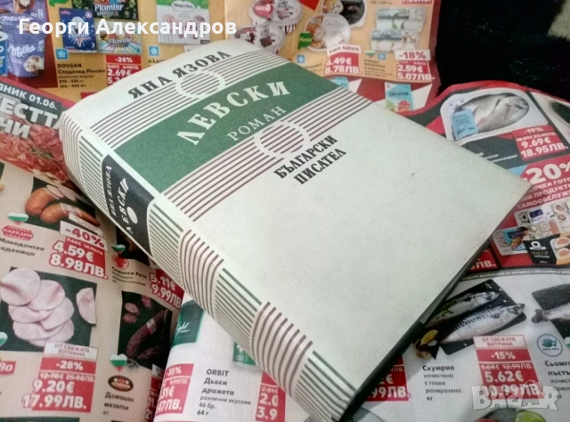 ЛЕВСКИ - ЯНА ЯЗОВА Исторически Роман Издание от 1987г.