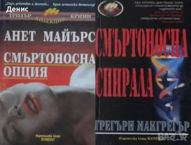 Трилъри и криминални романи от изд. Компас– 13:, снимка 7 - Художествена литература - 55641946