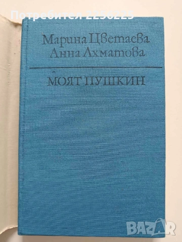 Моят Пушкин