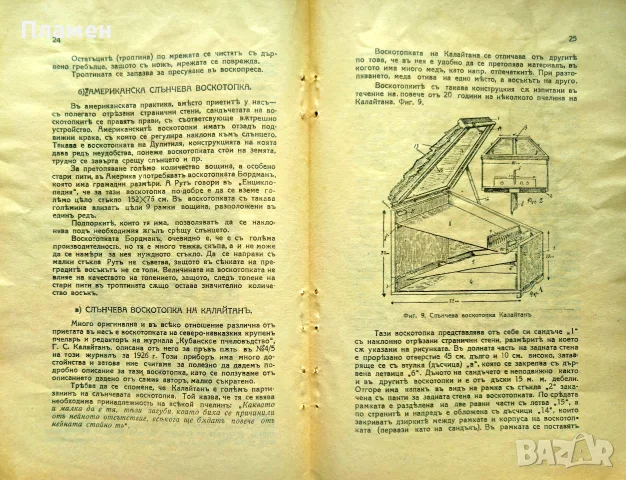 Пчелниятъ восъкъ. Производство, обработка, пречистване Първанъ Ивановъ /1934/, снимка 3 - Антикварни и старинни предмети - 55323569