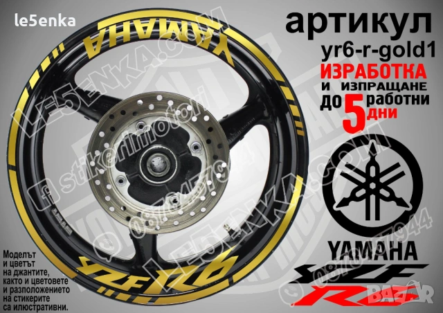 Yamaha YZF 6 кантове + надписи за джанти, снимка 4 - Аксесоари и консумативи - 43147657