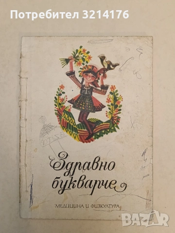 Здравно букварче – Сборник (1975)