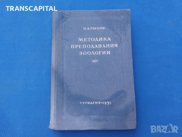 Зоология, методи на преподаване, на руски език
