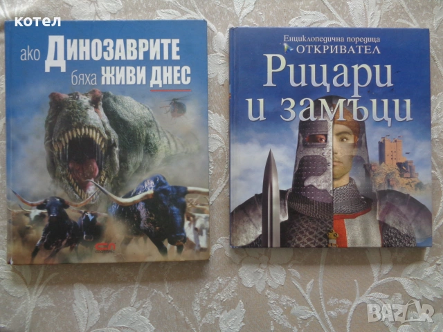 Продавам Комплект детски енциклопедии – Динозаври (СофтПрес) и Рицари (Фют)