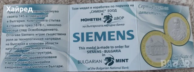 Възпоменателен рядък медал Siemens 145 години в България 2023 – Монетен двор на БНБ, сертификат, снимка 3 - Нумизматика и бонистика - 55317659