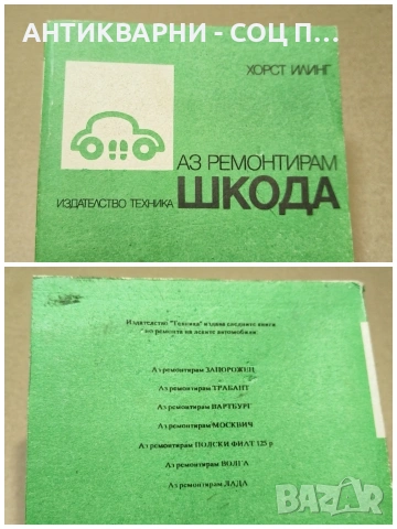 Стара Соц Българска Книга Техническо Ръководство - АЗ РЕМОНТИРАН ШКОДА. / НОМЕР 1814., снимка 5 - Антикварни и старинни предмети - 54384839