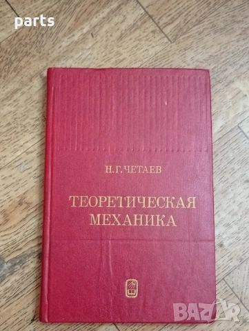 Теоретическая Механика (Теоретична механика) Н. Г. Четаев(Николай Гуриевич Четаев)