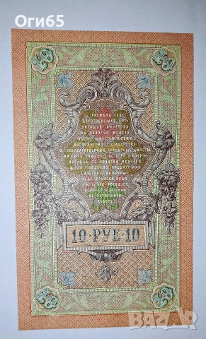 UNC. Стара рядка банкнота от Русия 10 Рубли 1909 година , снимка 2 - Нумизматика и бонистика - 54559368
