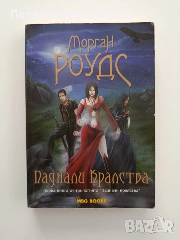 Паднали кралства ( книга 1 )
