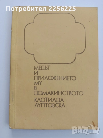 Медът и приложението му в домакинството