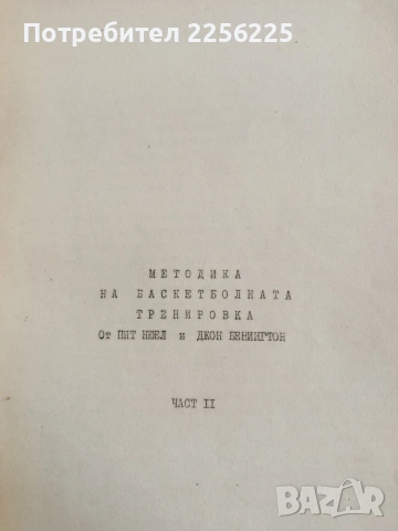 Методика на баскетболната тренировка ( 1 и 2 част ) , снимка 8 - Специализирана литература - 54899853