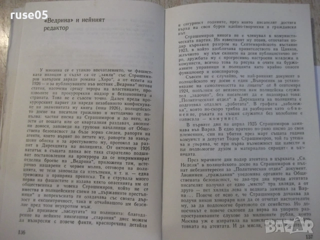 Книга "Обвинители и обвиняеми - Симеон Правчанов" - 264 стр., снимка 4 - Биографии, мемоари и спомени - 55224757