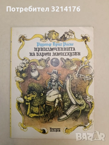Приключенията на барон Мюнхаузен - Рудолф Ерих Распе (1990)
