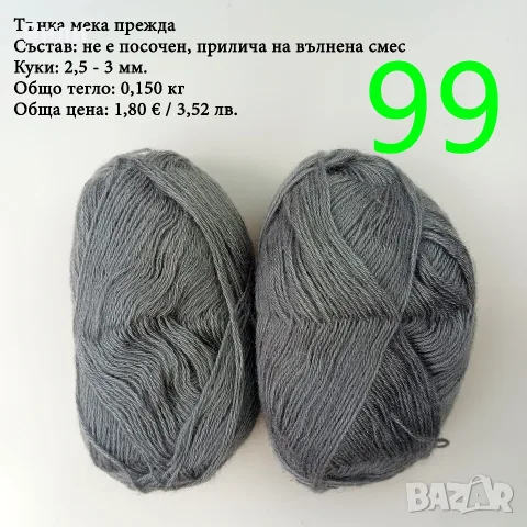 Евтини прежди в малки количества - нови и остатъци , снимка 10 - Други - 52042430