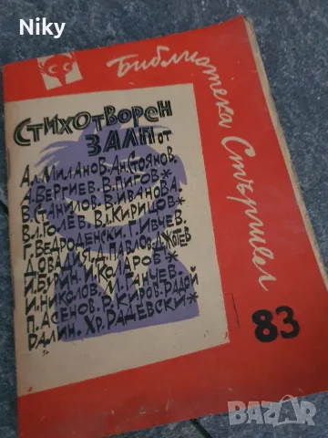 Библиотека Стършел - 83 книжка Стихотворен Залп
