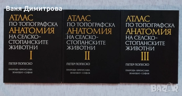 Атлас по топографска анатомия на селскостопанските животни. Том 1-3