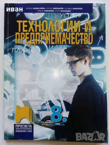 Технологии и Предприемачество - 8.клас - 2017г.
