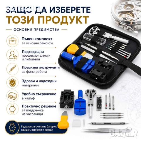 Професионален часовникарски комплект за ремонт часовници инструменти, снимка 4 - Други инструменти - 40819478